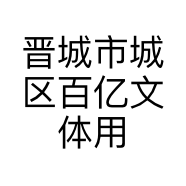 晋城市城区百亿文体用品经销中心的小店个体店