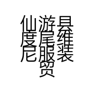 仙游县度尾维尼服装贸易商行的小店