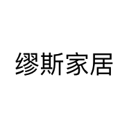 缪斯家居轻奢馆