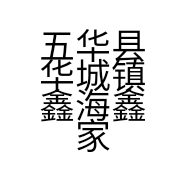 五华县华城镇鑫海鑫家电商行的小店