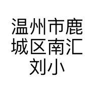 温州市鹿城区南汇刘小微服装店的小店
