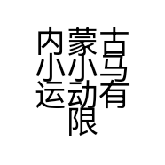 内蒙古小小马运动有限公司的小店