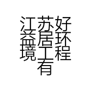 江苏好益居环境工程有限公司的小店