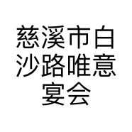 慈溪市白沙路唯意宴会活动策划工作室的小店