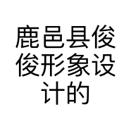 鹿邑县俊俊形象设计的小店