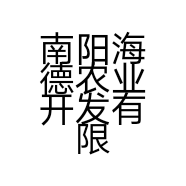 南阳海德农业开发有限公司的小店