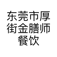 东莞市厚街金膳师餐饮店的小店