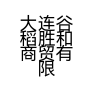 大连谷稻胜和商贸有限公司的小店