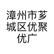 漳州市芗城区优聚优广告工作室的小店