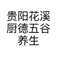贵阳花溪厨德五谷养生粥馆的小店