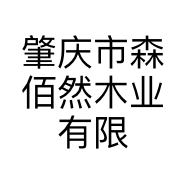 肇庆市森佰然木业有限公司的小店