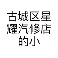 古城区星耀汽修店的小店