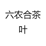 翠香园茶行