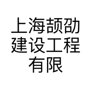 上海颉劭建设工程有限公司的小店