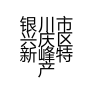 银川市兴庆区新峰特产店的小店