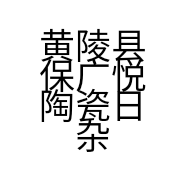 黄陵县保广悦陶瓷日杂店的小店