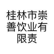 桂林市崇善饮业有限责任公司的小店