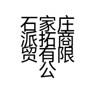 石家庄派拓商贸有限公司的小店
