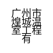 广州市煌城温室工程有限公司的小店