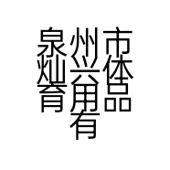 泉州市灿兴体育用品有限公司的小店