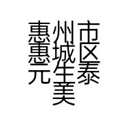 惠州市惠城区元生泰美容店的小店