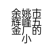 余姚市辉峰五金厂的小店