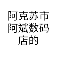 阿克苏市阿斌数码店的小店