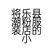将乐县潮粉服装店的小店