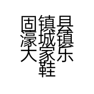 固镇县濠城镇大家乐鞋服超市的小店