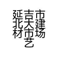 延吉市北大建材市场艺家软装全屋定制建材摊位的小店