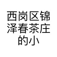 西岗区锦泽春茶庄的小店