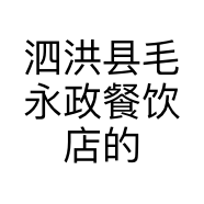 泗洪县毛永政餐饮店的小店