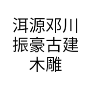 洱源邓川振豪古建木雕厂的小店