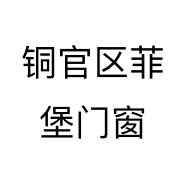 铜官区菲堡门窗