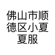 佛山市顺德区小夏夏服装店的小店