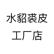 水貂裘皮工厂店