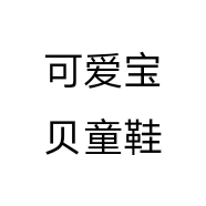 可爱宝贝童鞋