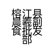 榕江县晨羲副食批发部的小店