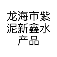 龙海市紫泥新鑫水产品商行的小店