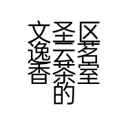 文圣区逸云茗香茶室的小店