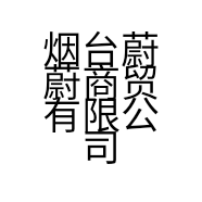 烟台蔚蔚商贸有限公司的小店