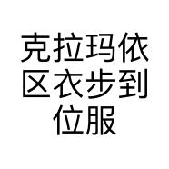 克拉玛依区衣步到位服装零售店的小店