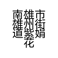 南雄市雄州街道紫娟花服装店的小店