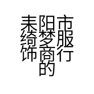 耒阳市绮梦服饰商行的小店