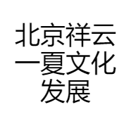 北京祥云一夏文化发展有限公司