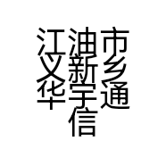 江油市义新乡华宇通信店的小店