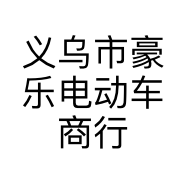 义乌市豪乐电动车商行的小店