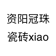 资阳冠珠瓷砖小店