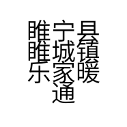 睢宁县睢城镇乐家暖通设备经营部的小店