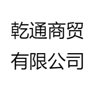 乾通商贸有限公司